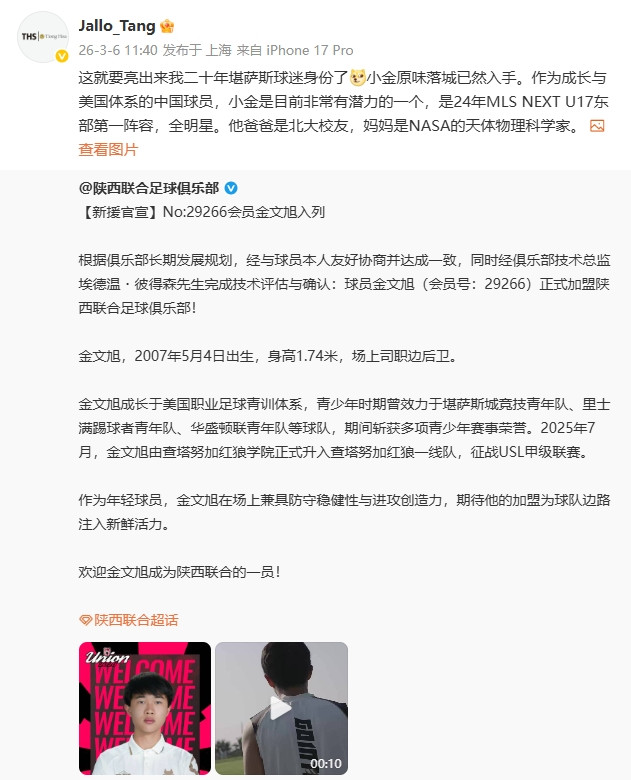 博主介绍陕西新援金文旭: 美国青训成长, 妈妈NASA天体物理科学家