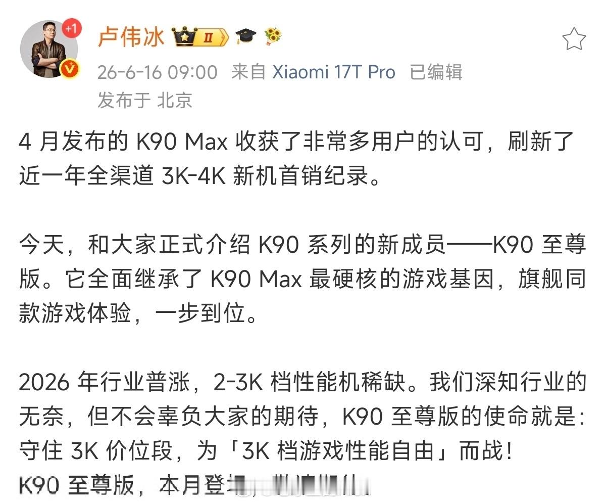 卢伟冰官宣K90至尊版REDMIK90至尊版如约而至现在的小米手机序列，你想选