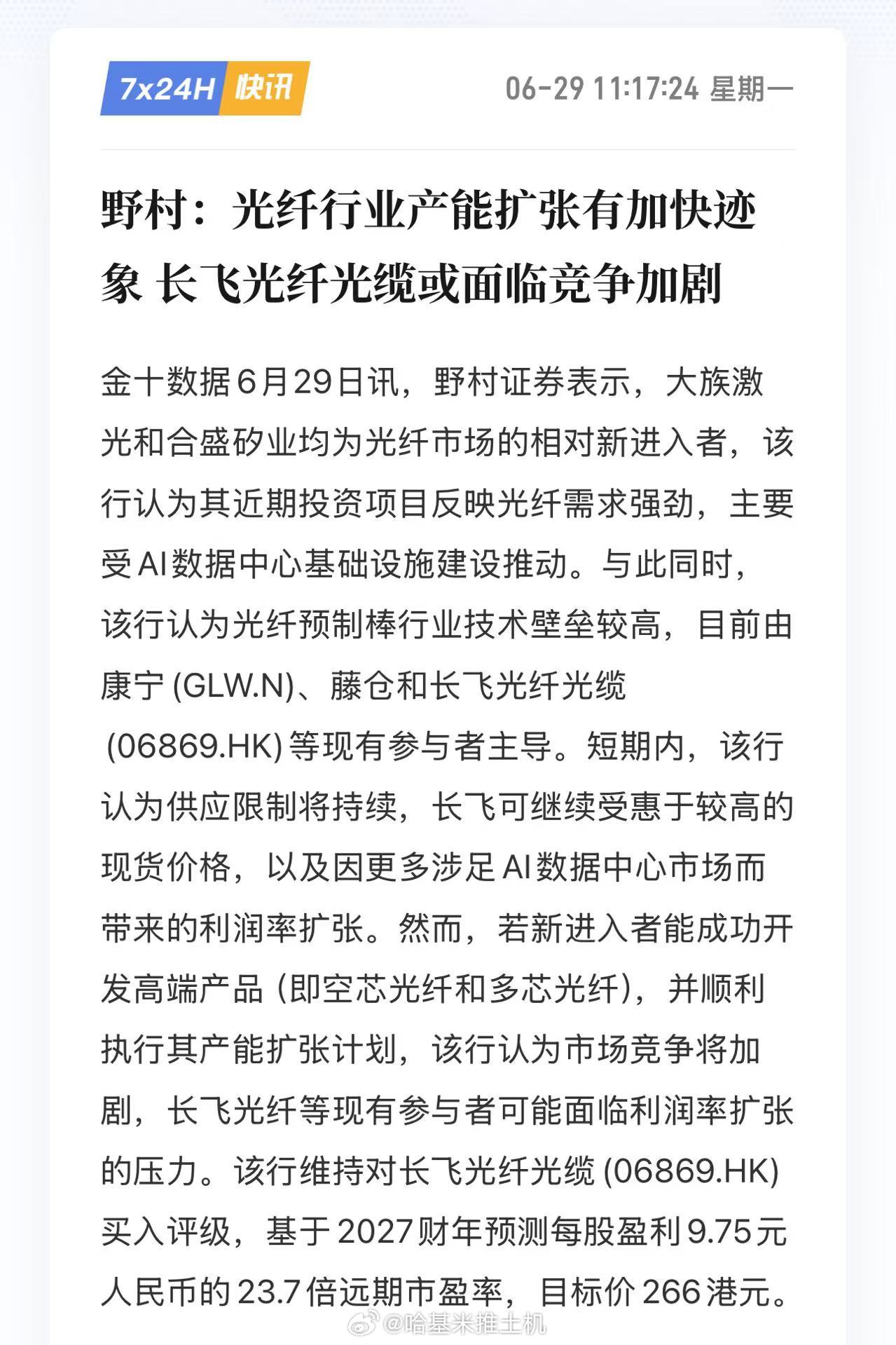野村：光纤行业产能扩张有加快迹象，长飞光纤光缆或面临竞争加剧。太惨了，前几天还极