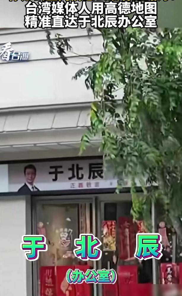 于北辰天塌了。台湾媒体人直接用高德地图精准导到他办公室门口，这操作真的是降维