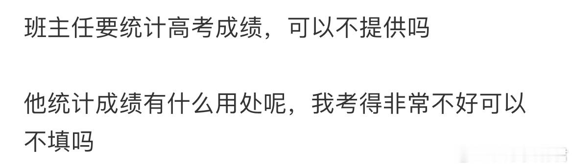 班主任要统计高考成绩，可以不提供吗​​​