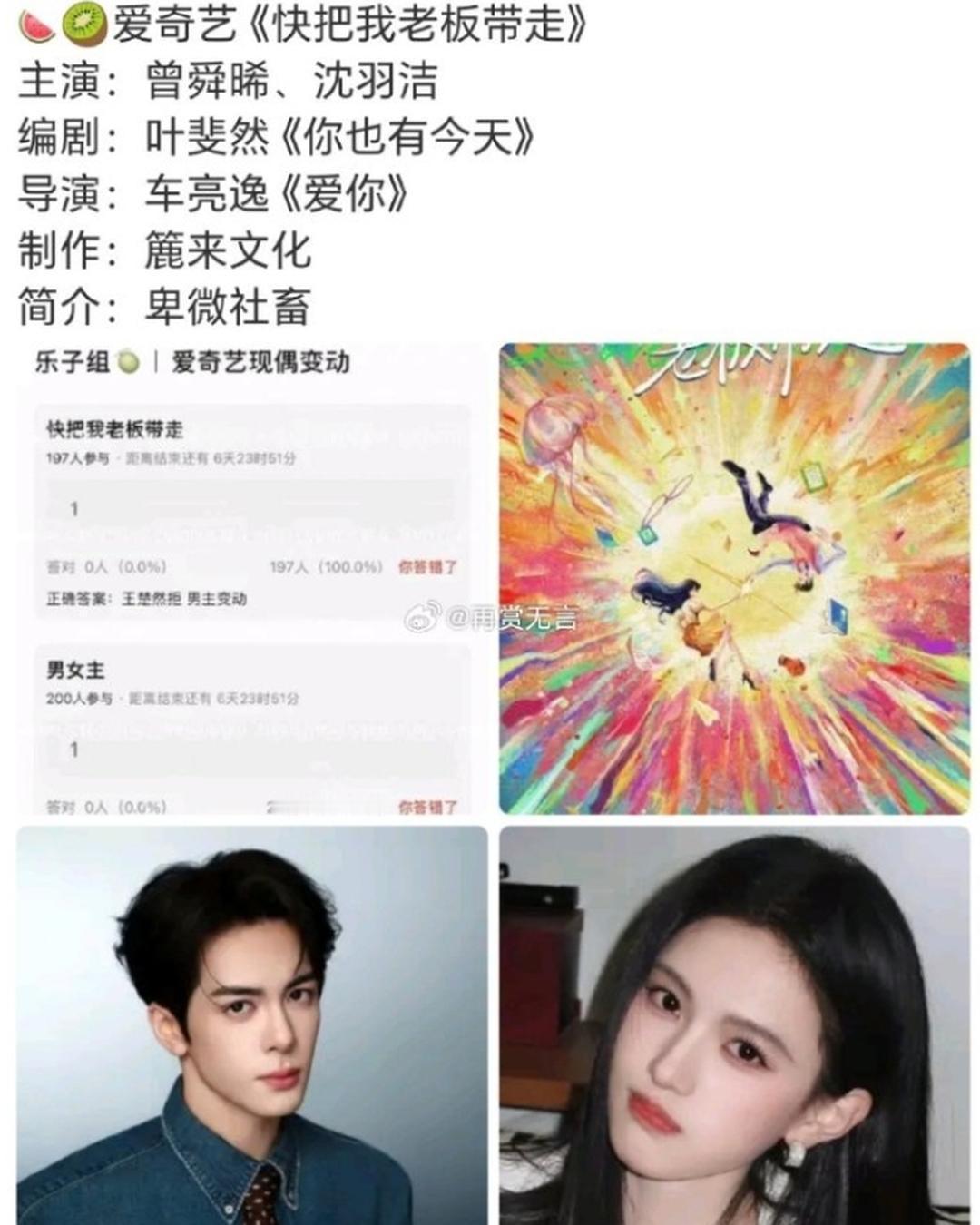 曾舜晞、沈羽洁主演《快把我老板带走》？网传爱奇艺现偶《快把我老板带走》正在接触曾