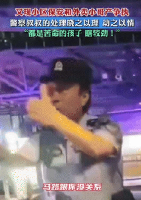 这位民警火了！”北京一小区保安和外卖员发生争执，民警赶到后劝保安：给人业主把门看
