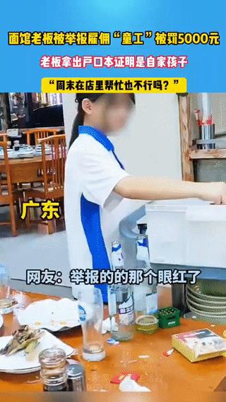 “太缺德了！”广东一烩面老板，让自家小孩周末在店里帮忙。却被一些别有用心之人举报