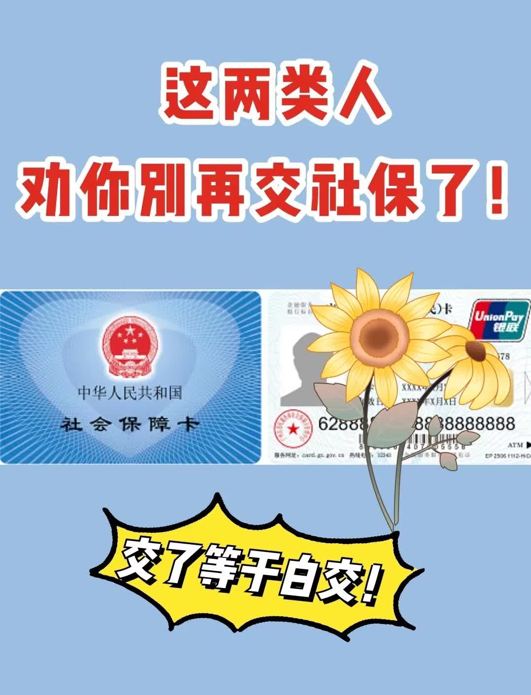 别瞎交社保啦！这两类人赶紧看社保，人人都在谈，都在交，可你知道吗？有这