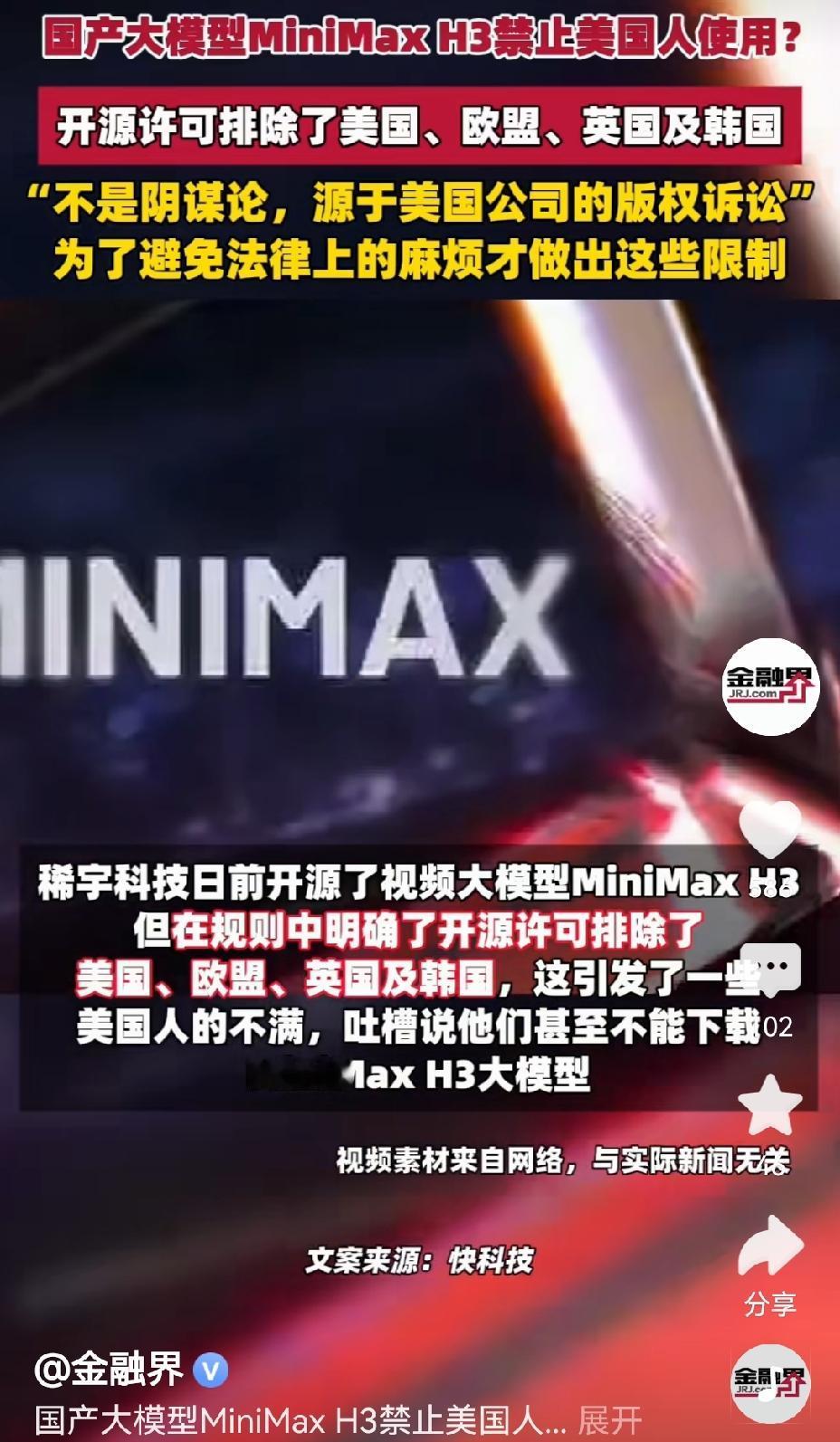 【国产大模型minih3为何开源排除美欧等国】国产AI独角兽MiniMax开源