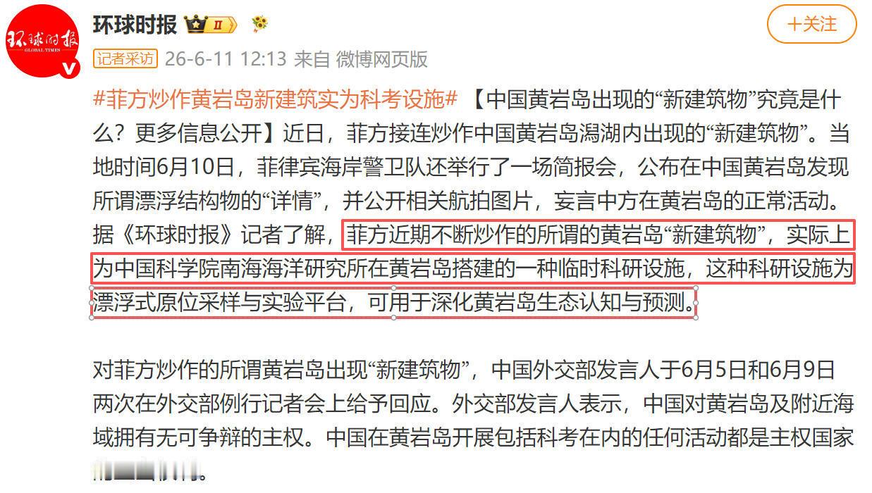 环球时报：菲方持续炒作的黄岩岛“新建筑物”，实为临时科研设施！自进入6月份以来，
