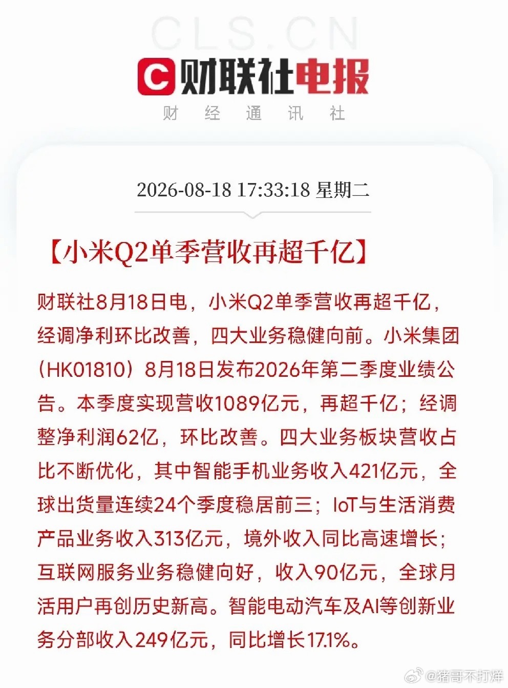 下午5点半，小米交出了第二季度成绩单，营收1089亿，再超千亿，经调整净利润62