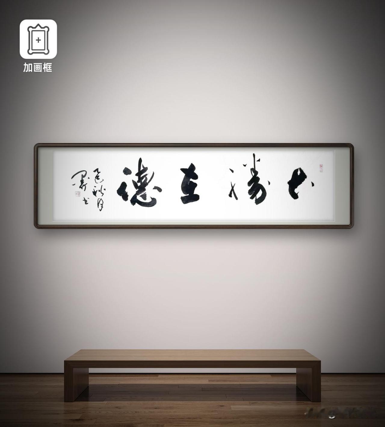 （四尺横条：138x34），行草书法作品：《大胜在德》