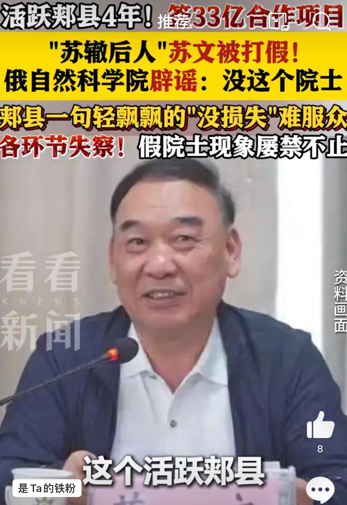 打假一个骗子，苏轼弟弟苏辙的后人，俄罗斯自然科学院士，河南郏县的红人苏文。33亿