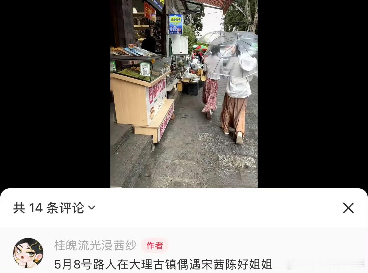 宋茜大理古镇偶遇宋茜陈好偶遇宋茜陈好逛大理古镇网友在大理古镇偶遇宋茜和陈