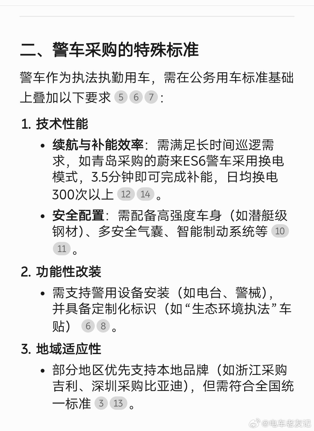 警车采购的标准是什么？蔚来乐道为什么可以成为警用车？我去问了一下DeepSeek