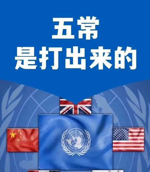 五常位置，想踢走俄罗斯？不可能！---