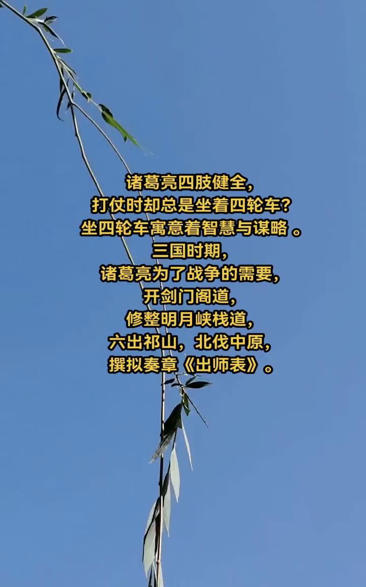 诸葛亮四肢健全，打仗时却总是坐着四轮车？坐四轮车寓意着智慧与谋略。三国时期，诸