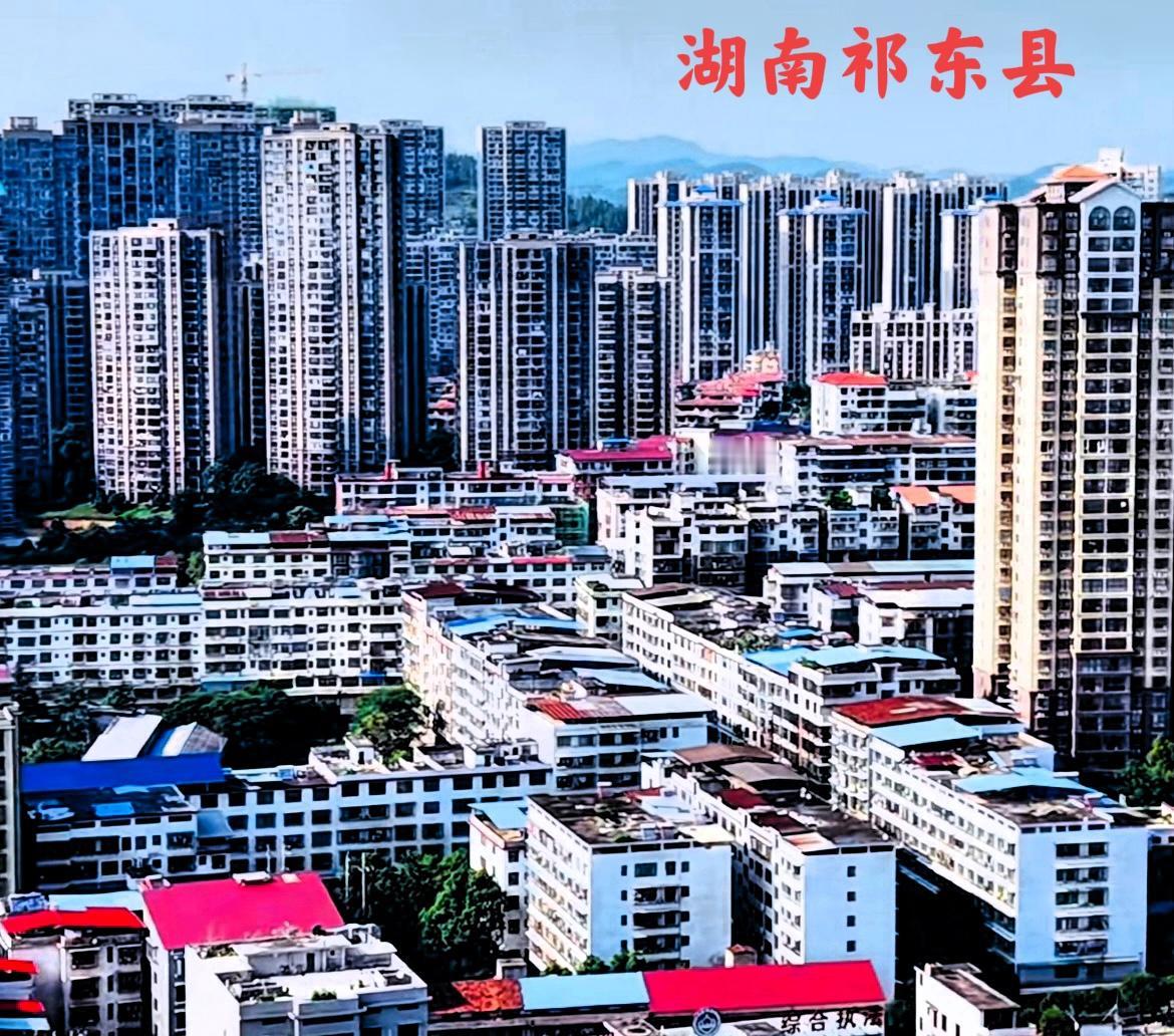 说实话，湖南祁东县原来是一个省级贫困县，经过了几年到十年左右的发展，如今的祁东县