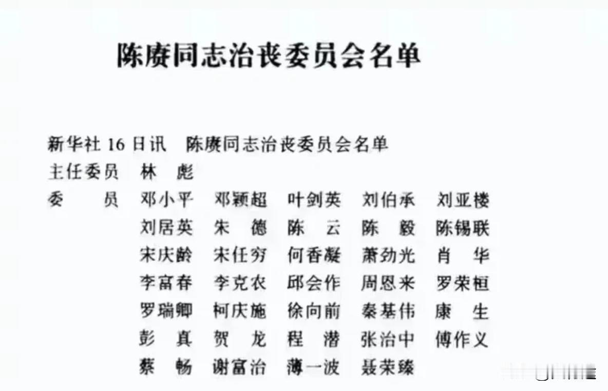 今天看了看陈赓将军当年治丧委员会成员真的不简单，只有刘居英不太熟悉，在网上查了查