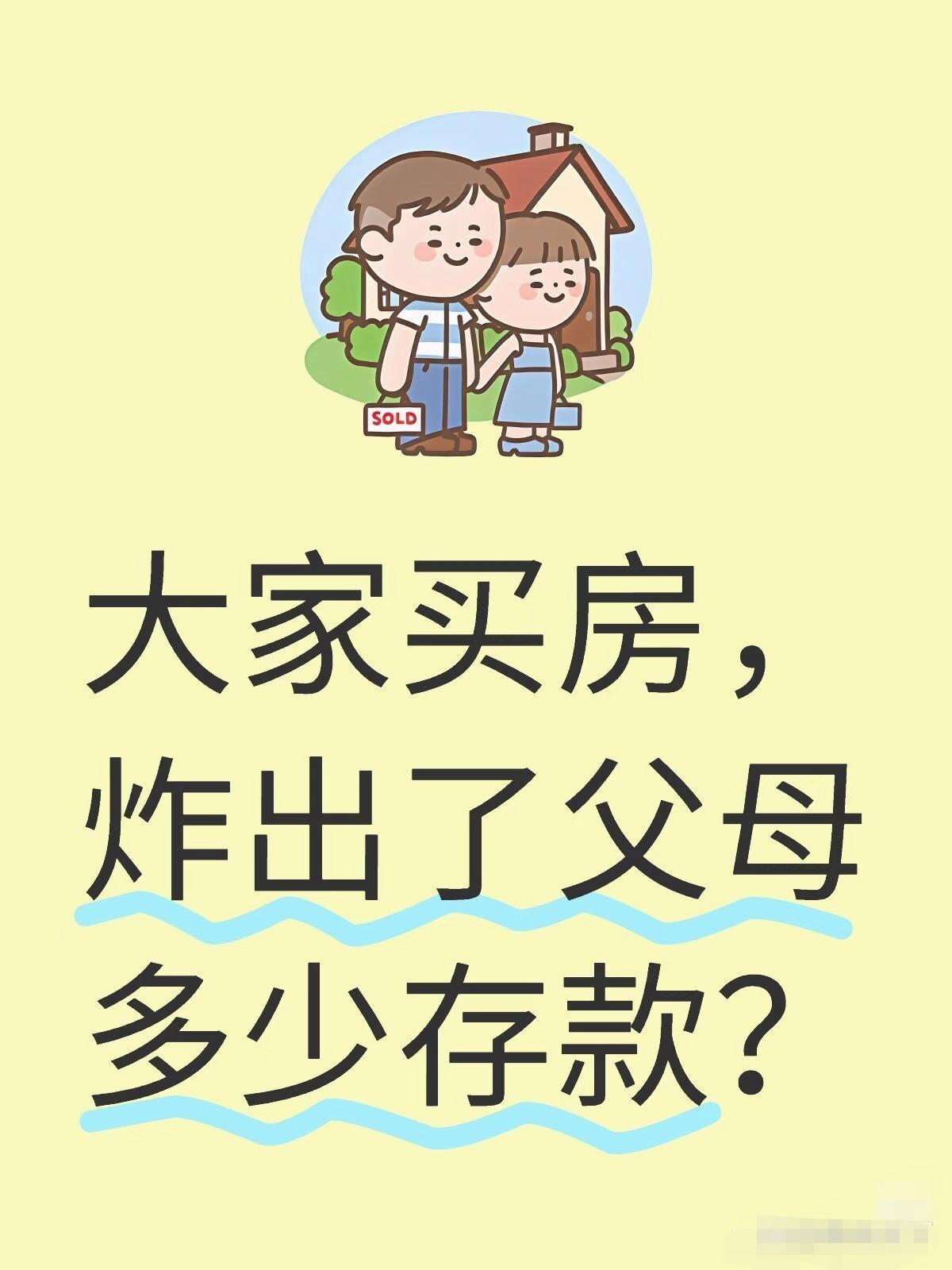 买房才看清家底！网友晒爹妈掏家底名场面，最后一个太戳心了买房这事儿，简直是