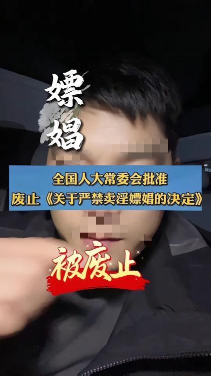 全国人大废止《卖淫嫖娼决定》是否意味着其合法化？——原来如此这是一次正常的法