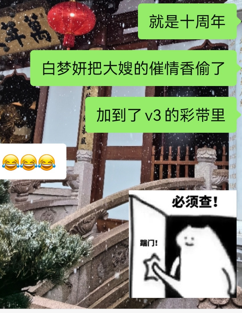 十周年的彩带里是不是混着大嫂的催情香了