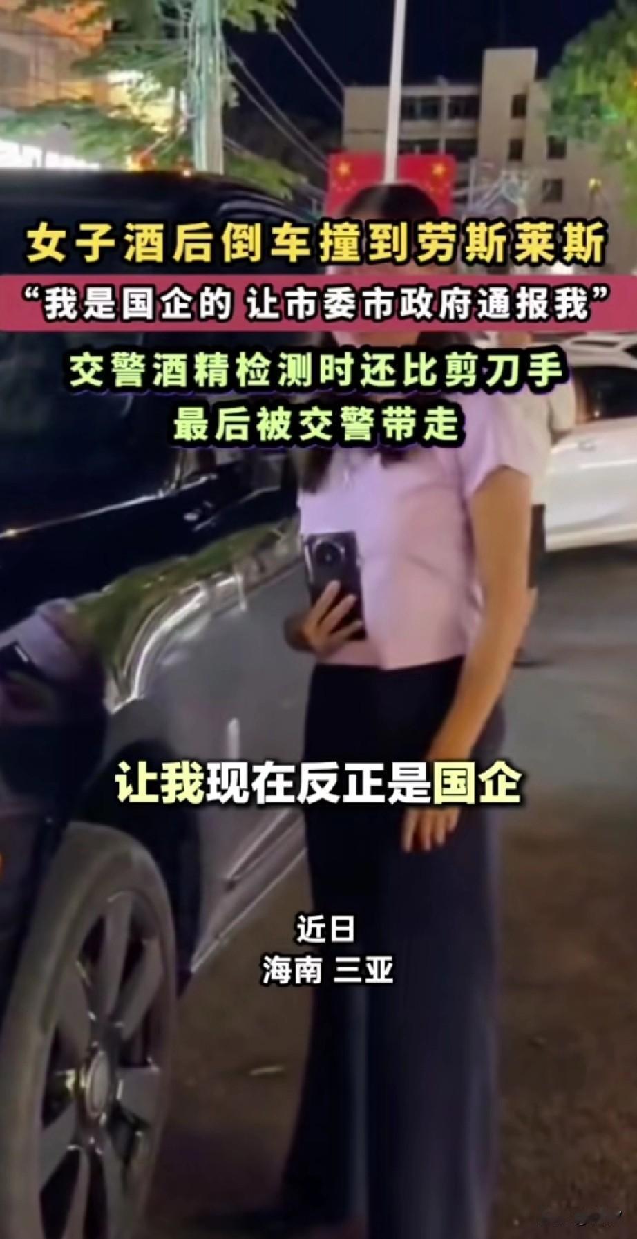 近日三亚醉酒女太嚣张了，酒后倒车撞到劳斯莱斯，本想用自己的权势压住劳斯莱斯车
