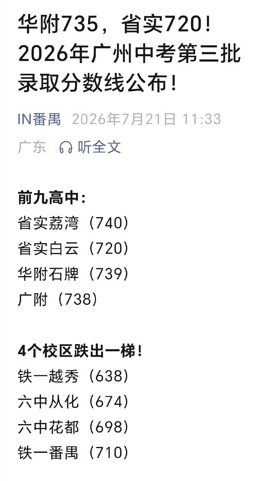 重磅：火车头今年录取线拉跨的很2026年广州中考第一梯度线712分，对比近