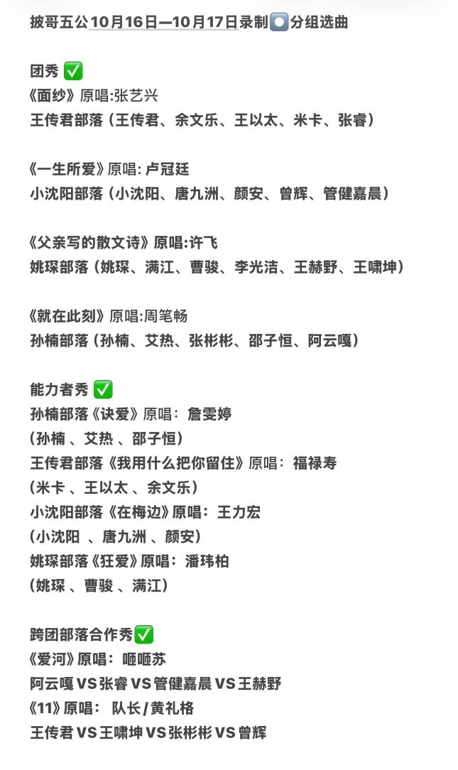 披荆斩棘的哥哥五公两天录制分配⏺️10月16号团秀➕《11》10月17号能力者