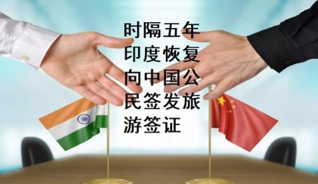 今天印度驻华大使馆官宣说，他们对中国公民开放了旅游签证申请，这让沉寂一时的印度和
