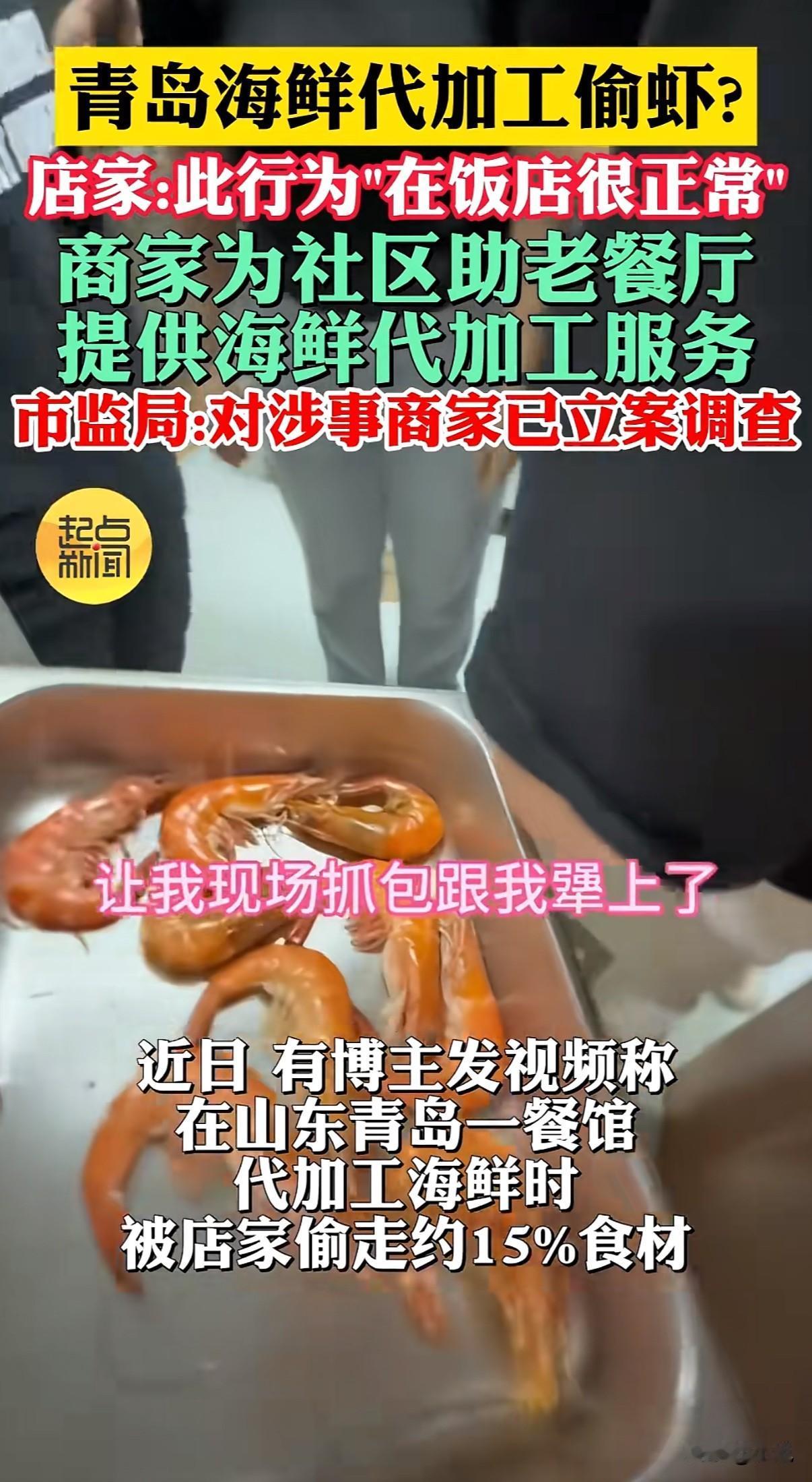 72只大虾端上桌只剩61只，顾客在后厨找到被藏起来的9只！店家竟说“这很正常”。