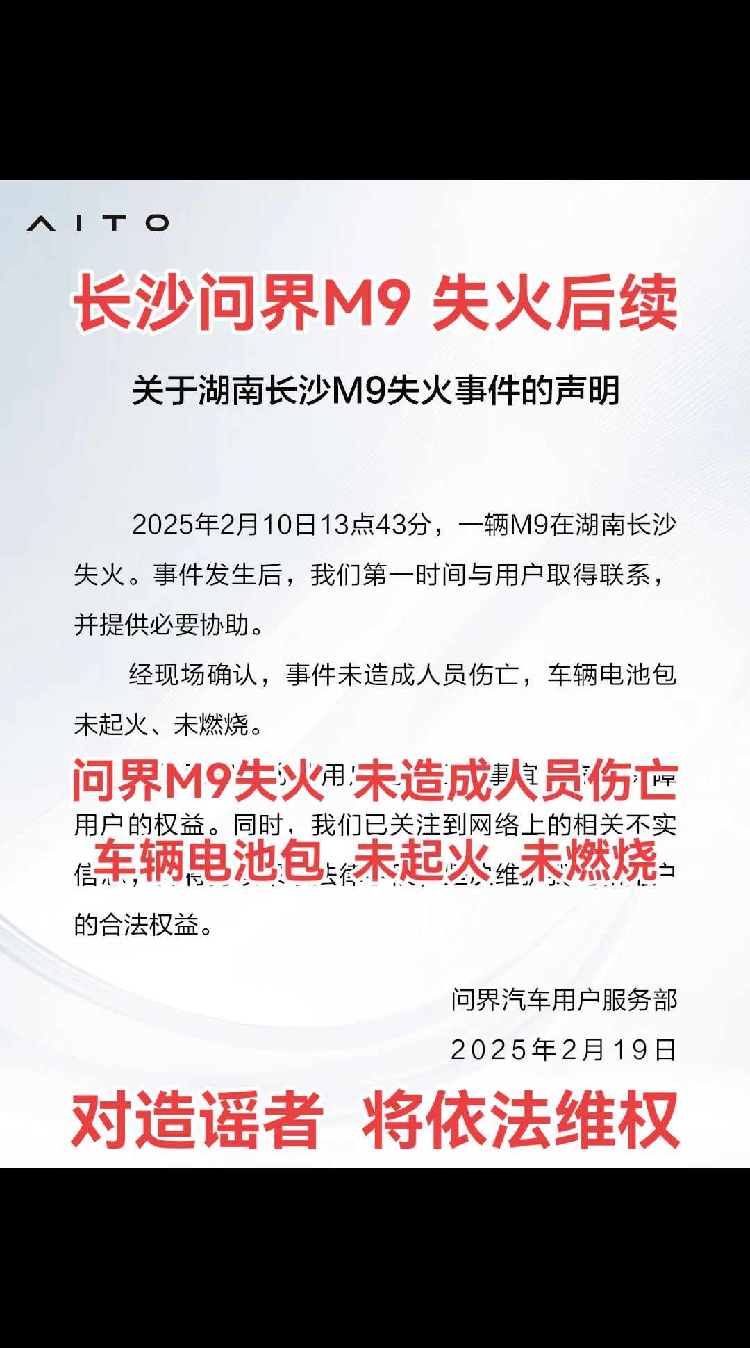 长沙问界M9失火后续：没问题，别造谣…问界对“长沙问界M9失火”事件作出回应