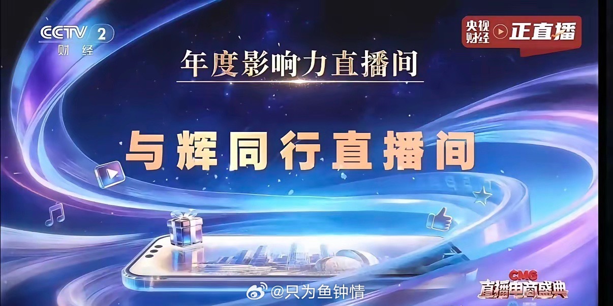 当央视财经的直播画面里，满屏滚动着“与辉同行，一路光明”，这不是简单的粉丝应援狂