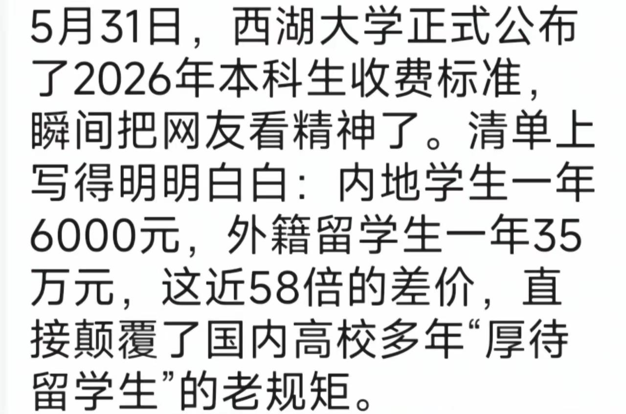 西湖大学火出圈了！一张收费表引得全网清一色点赞叫好：内地本科生一年学费600