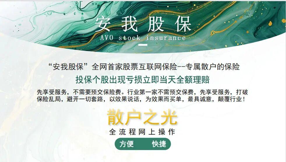 股市行情好了，骗子也开始横行了！近日，市场上出现了一种“安我股保”的险种，号