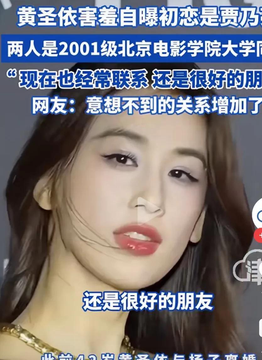 我好像知道了不得了的秘密。没想到黄圣依在节目中自爆初恋是贾乃亮。结果评论区的网友