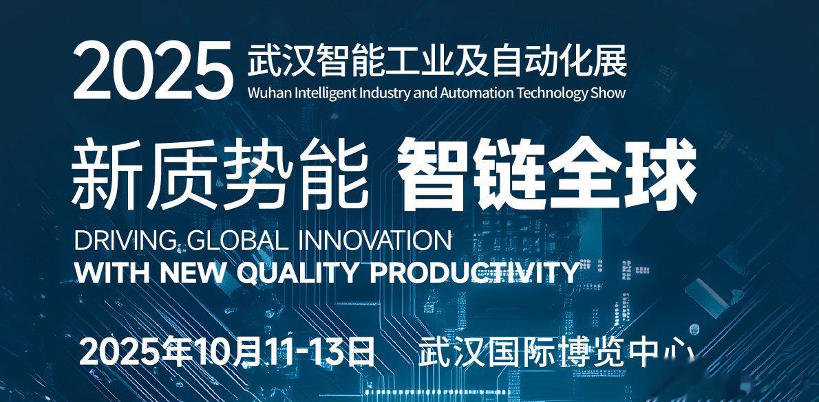 2025武汉工博会暨工业自动化展会前瞻: 探索智能制造新未来
