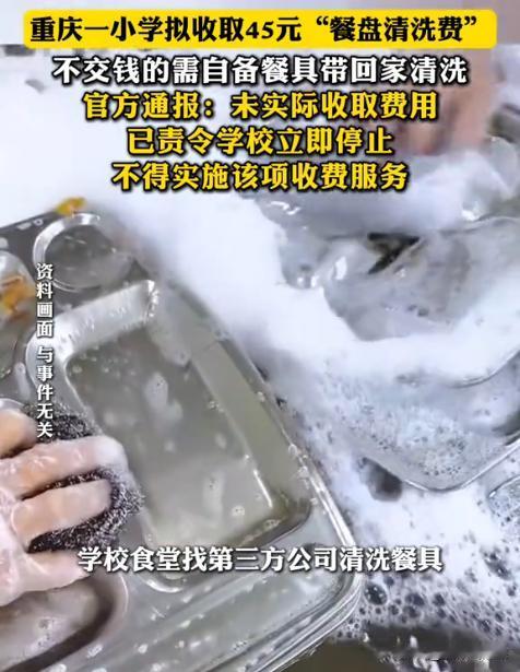“想钱想疯了？”重庆，某小学拟收每学期45元的餐盘清洗费，还特地强调，整套清洗工