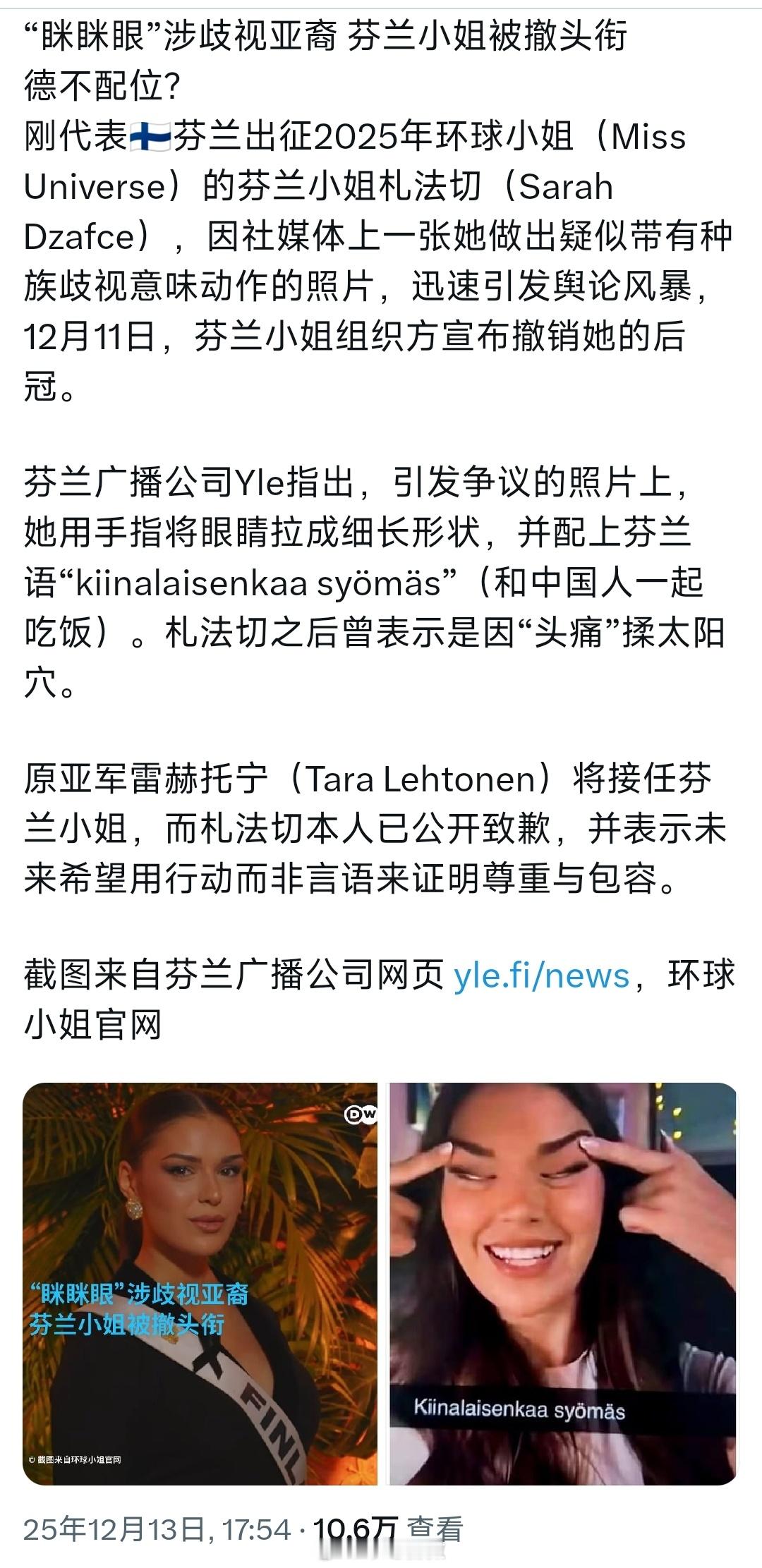 芬兰小姐因为做出“眯眯眼”歧视动作被撤掉头衔，芬兰的官员也做出对应的动作表示支持