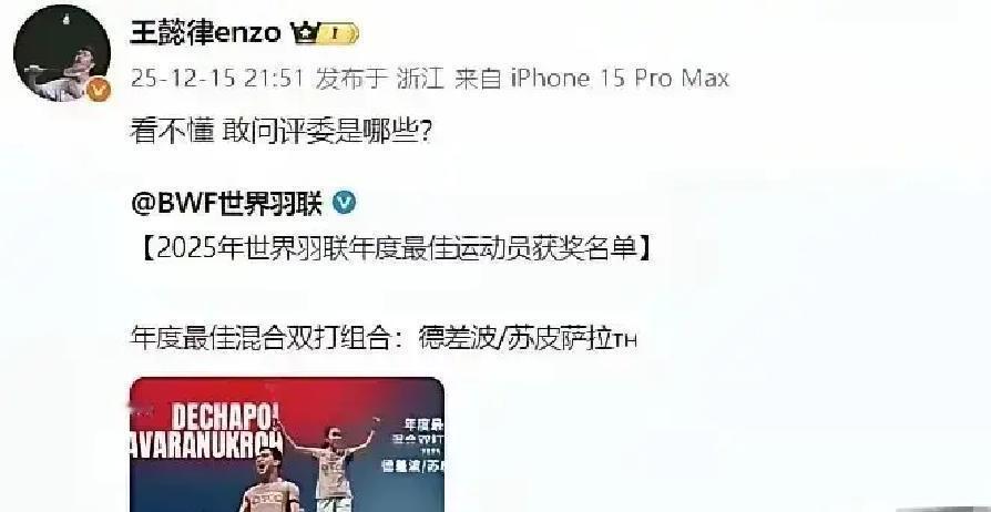 王懿律这次直接开火了。世界羽联那个年度最佳混双奖，颁得让人看不懂。看看成绩