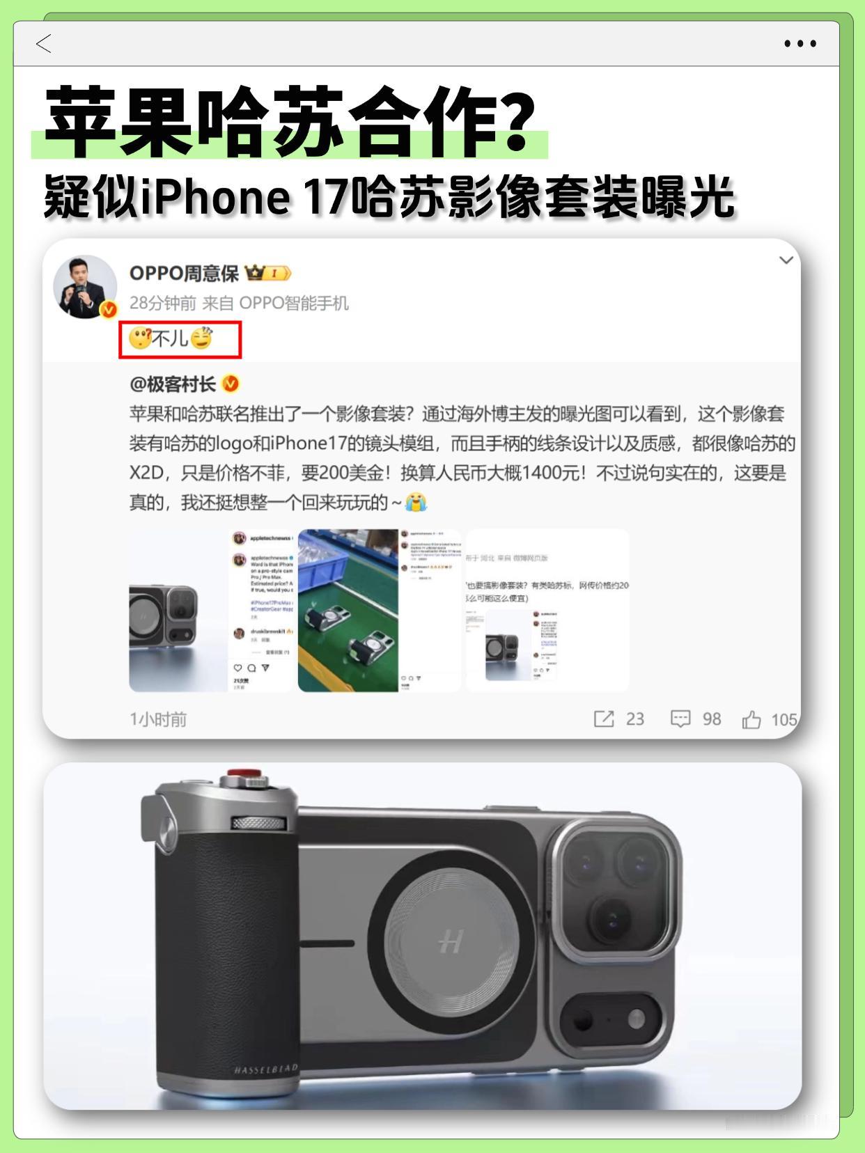 苹果也要和哈苏合作？OPPO：明明是我先！最新爆料，苹果似乎要和哈苏合作，推