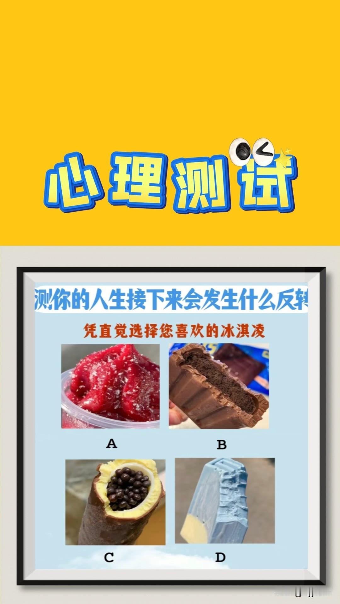 测你的人生接下来会发生什么反转凭直觉选择您喜欢的冰淇凌