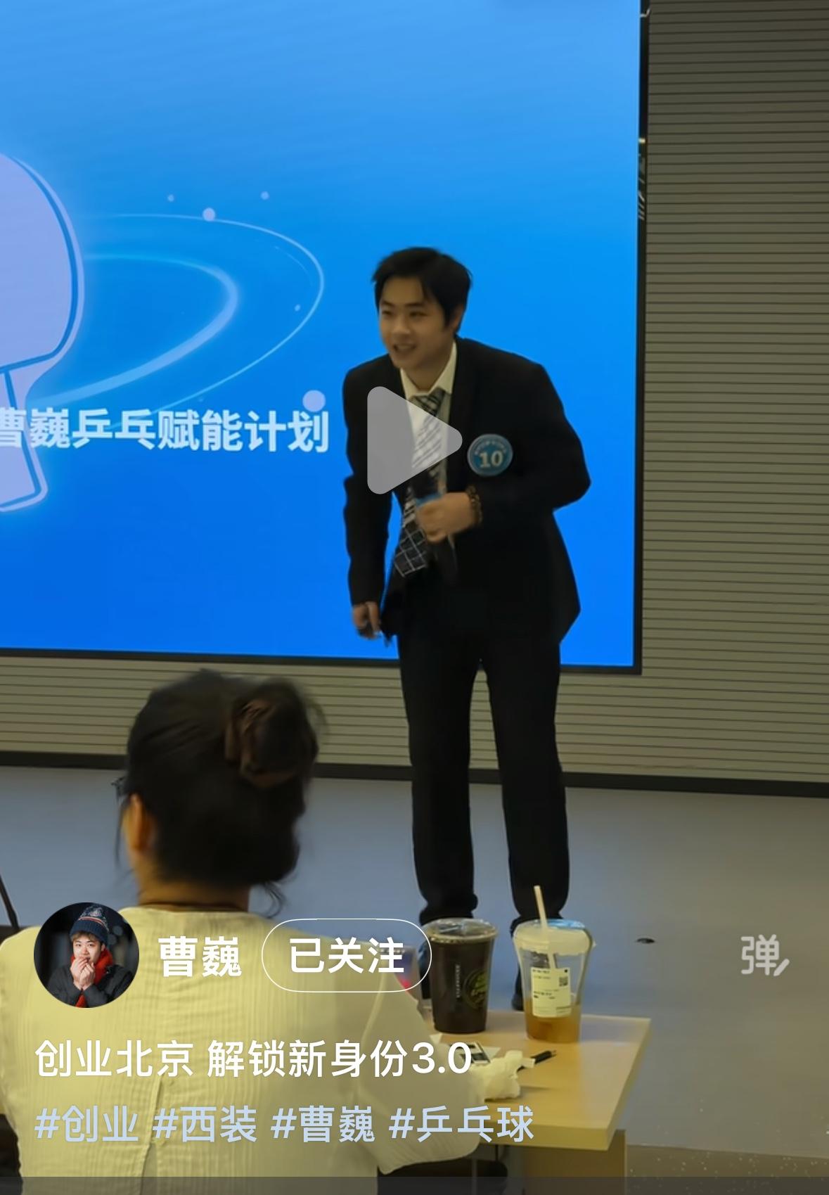 曹巍更新：创业北京，解锁新身份3.0——曹巍乒乓球赋能计划曹巍参加了第九届“创