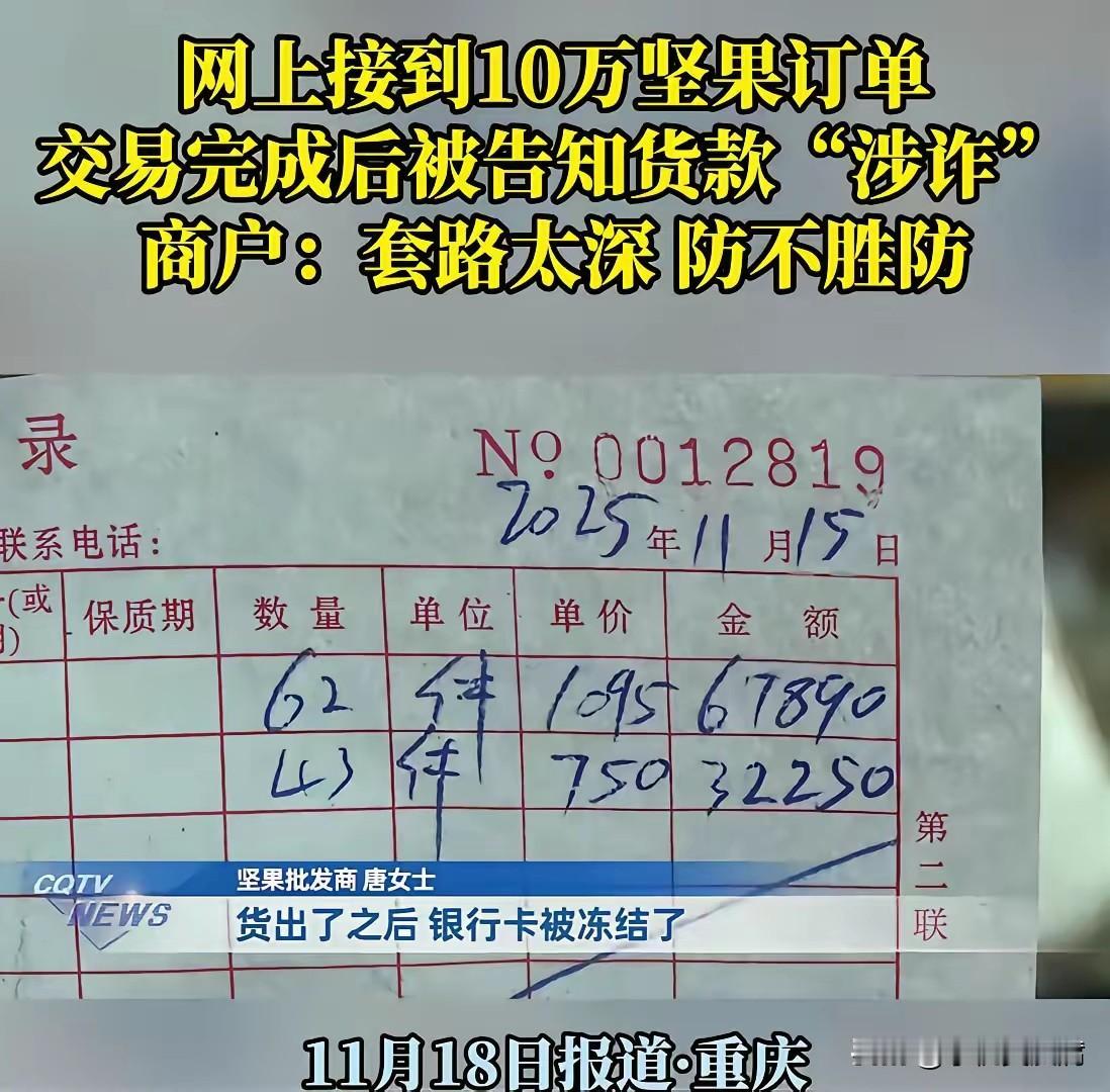 “我怎么知道他钱干净不干净？”重庆，女子在网上接到10万坚果订单，对方付钱后