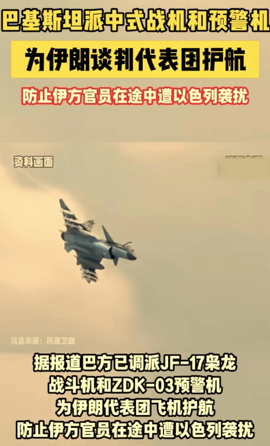 巴基斯坦派中式预警机和战斗机给伊朗谈判代表团护航，这个新闻很有深意。为什么这样