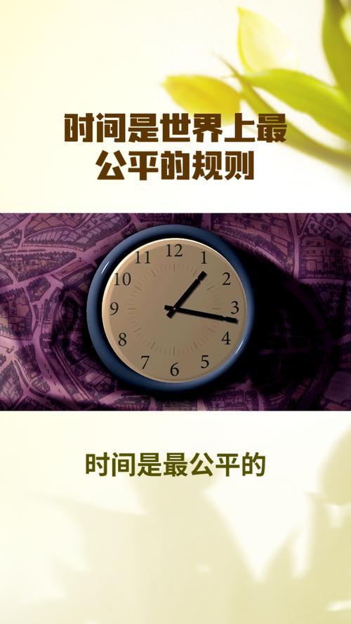 友友说的对，世界上唯最最公平的是每个人享有的时间，不偏不倚都是一样，每天都是二十