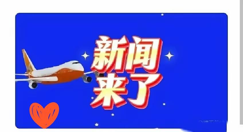 快讯！中国按计划明确自2026年1月5日起，全国育儿补贴全面开放申领，线上（