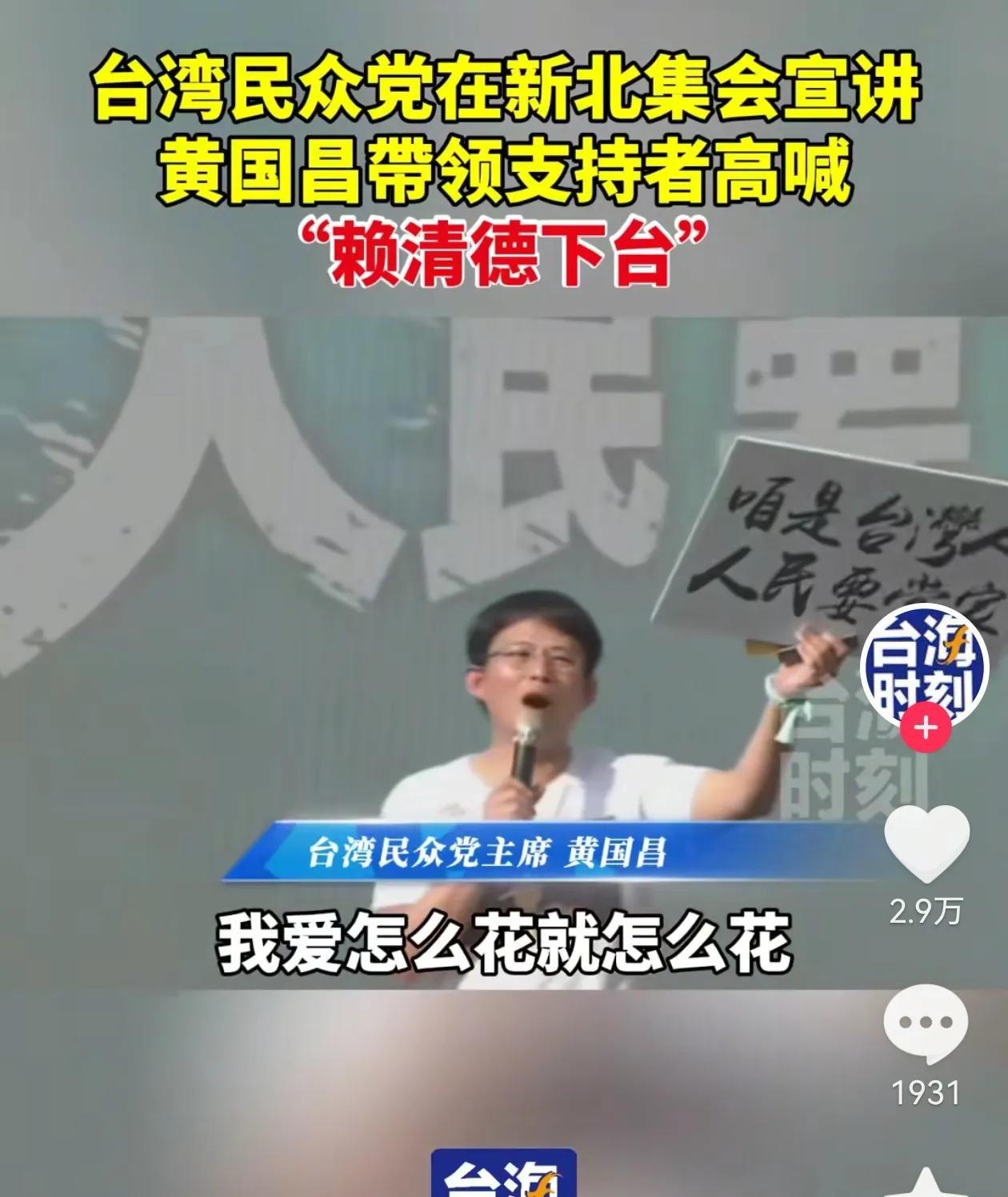 接柯文哲班的民众党现任主席黄国昌在新北市集会，呼吁赖清德“下台”～这个活动显然