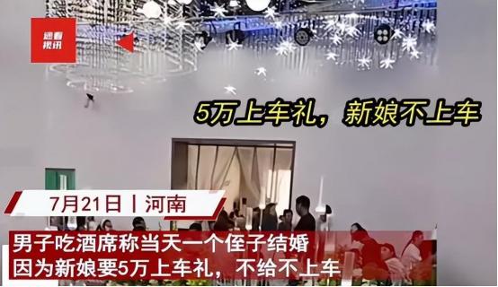 “不可能我告诉你，5万块上车礼，少一分都不行！”2024年河南，男子婚礼当天，新