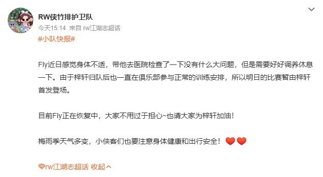 Fly身体不适缺席首发RW侠官方宣布，Fly因近日身体不适，6月13日的比赛将由