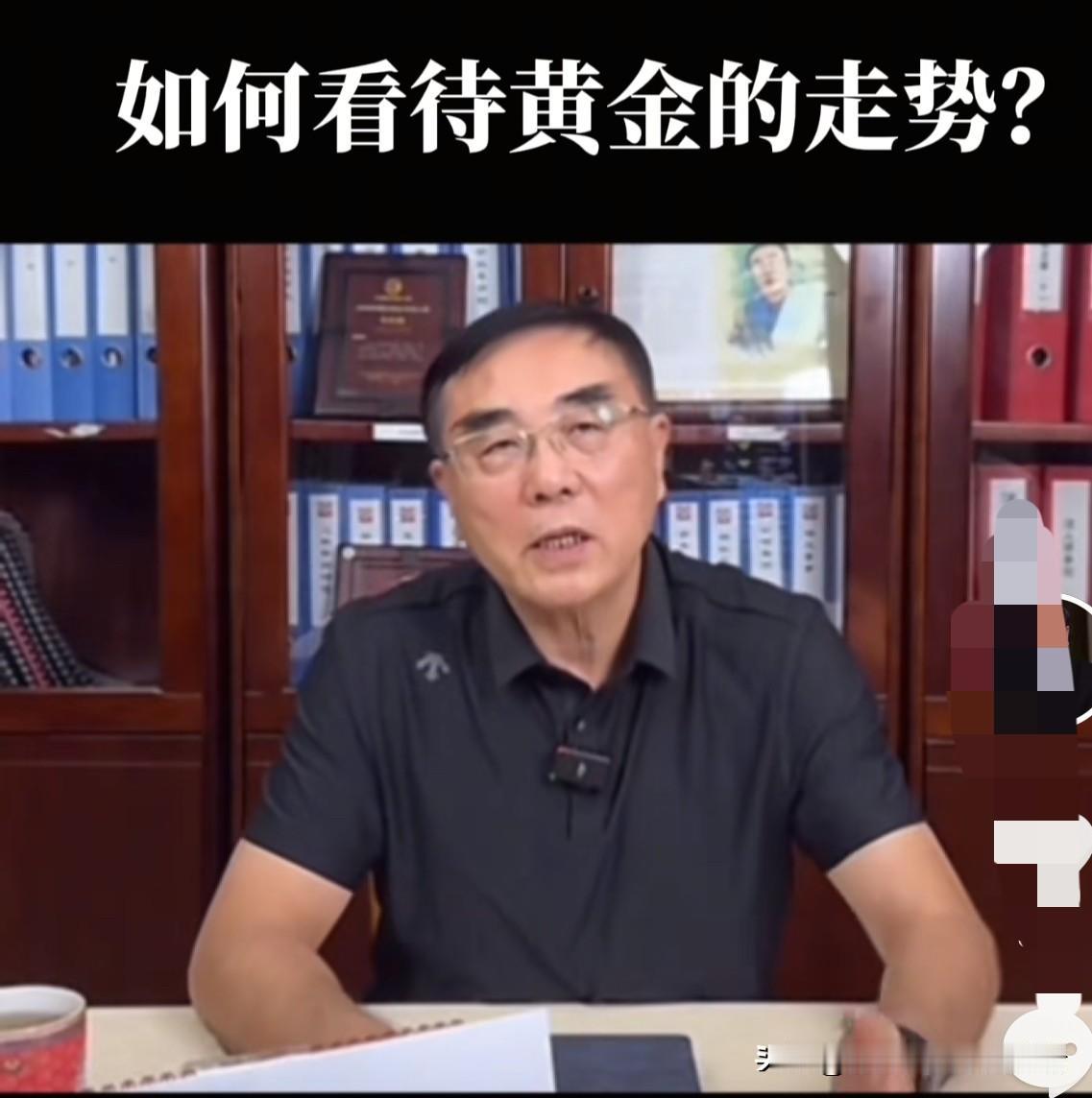 昨晚，经济学家刘纪鹏更新了一则视频。在视频当中，有人提问，该如何看待黄金的走势？