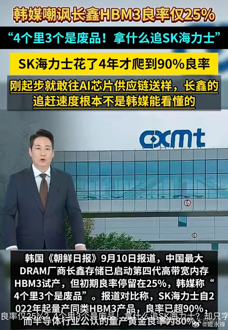 韩媒嘲笑长鑫存储的HBM良率只有25%，相当于4颗里3颗是废品！SK花了4年才提升到90%！网友：长