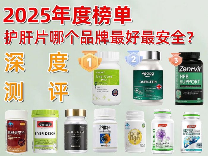 护肝片哪个品牌最好最安全? 深测10大护肝片, 锁定轻肝续命王